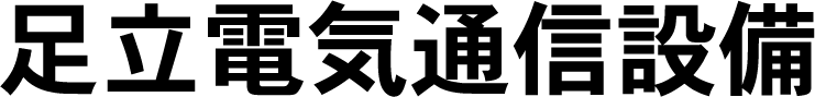 未経験からの転職歓迎◎尼崎市周辺で電気工事を行う「足立電気通信設備」では正社員の求人を行っています！